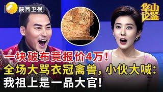 一块破布竟报价4万！全场大骂衣冠禽兽，小伙大喊：我祖上是一品大官！【华山论鉴】