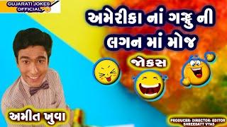 અમેરીકન ગુજરાતી ની લગનમાં મોજ - Gujarati Jokes New - Amit Khuva Comedy Show (HD VIDEO)