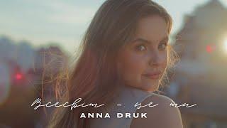 Anna Druk — Всесвіт — це ти [Official Video]