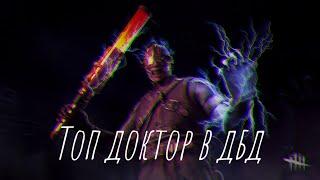 Топовый доктор в дбд | DBD нарезка