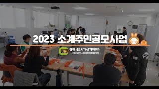 ‍‍‍2023 소계 주민공모사업‍‍‍