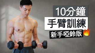 居家塑形 | 10分鐘打造結實手臂、肩膀 (啞鈴跟練)  / 10 MIN TONED ARMS WORKOUT DUMBBELL