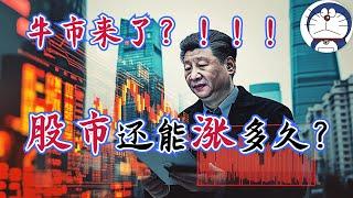 方脸说：股市涨疯了？如何看待中国股市的未来？习主席为什么疯狂炒作股市？股市还能入手吗？还能涨多久？