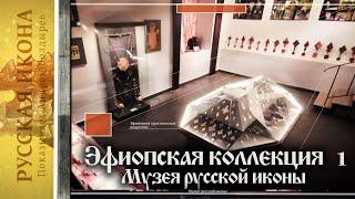 Русская икона. Показывает Андрей Болдырев 263. Эфиопская коллекция музея Русской иконы. Ч. 1
