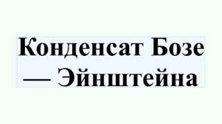 Конденсат Бозе — Эйнштейна