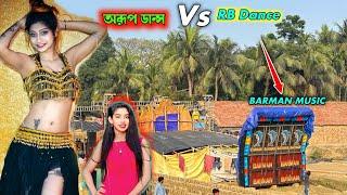 নরঘাট পূর্ব গুমাই Arup Dance vs RB Dance Competition সঙ্গে থাকছে Barman music #arupdancedcademy