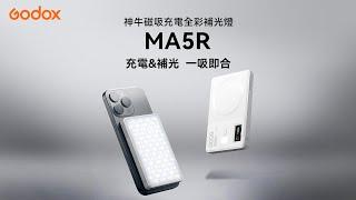 Godox: MA5R 磁吸充電全彩補光燈  充電&補光 一吸即合  | 可當行動電源 | 13mm超薄機身 | GM值可調 | 繁體中文 | 神牛 Godox