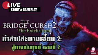 Live The Bridge Curse 2: The Extrication/ คำสาปสะพานเฮี้ยน 2 สู่ทางพ้นทุกข์ ตอนที่ 2