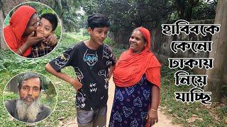 হাবিবকে কেনো ঢাকায় নিয়ে যাচ্ছি ? Support humanity | Shahil | SD Family World