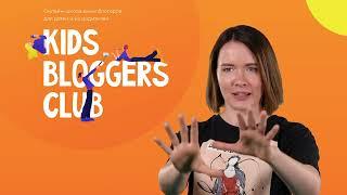 KIDS BLOGGERS CLUB Онлайн - школа блогеров для детей | Промо ролик из 13 уроков! Регистрируйся!