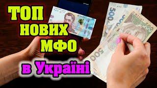 ТОП нових МФО в Україні 2025 - Топ нових Мікрофінансових Організацій України 2025