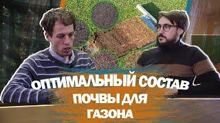 Секрет ХОРОШЕГО состава ПОЧВЫ для ГАЗОНА | Вся правда о почве #4