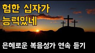 험한 십자가 능력있네