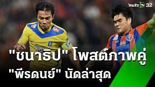 "ชนาธิป" โพสต์ภาพคู่ "พีรดนย์" | 21 พ.ย. 67 | เรื่องรอบขอบสนาม