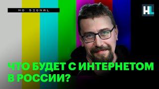 Что будет с интернетом в России