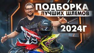 ЛУЧШИЕ КРОССОВЫЕ И ДОРОЖНЫЕ МОТОШЛЕМА 2024! КАКОЙ ШЛЕМ ВЫБРАТЬ ЕСЛИ У ТЕБЯ ВСЕГО 8000 РУБ?