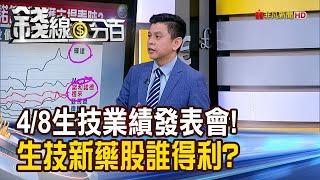 《4/8生技業績發表會! 生技新藥股誰得利?》【錢線百分百】20240402-5│非凡財經新聞│