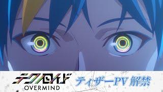 TVアニメ『テクノロイド オーバーマインド』ティザーPV
