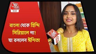 Ishita Ganguly Exclusive Interview| বাংলা থেকে হিন্দি সিরিয়াল, অভিজ্ঞতা জানালেন ঈশিতা গঙ্গোপাধ্যায়