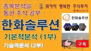 종목분석 - 한화솔루션 1부 (기본적분석)