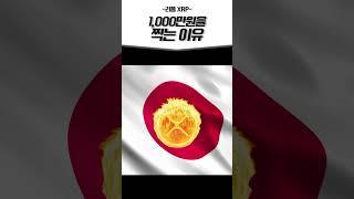 리플이 1000만원을 찍는 이유#리플 #리플코인 #리플뉴스 #코인추천 #코인전망 #급등코인