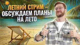 Летний стрим: как провести лето с пользой для ОГЭ и ЕГЭ по обществознанию? | Умскул