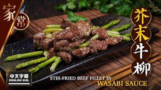 【麻煩哥】 芥末牛柳粒 Stir-fried beef fillet in Wasabi Sauce | 惹味大排擋菜式 - 1️⃣芥末醬調校方法 / 2️⃣點煮牛柳先唔韌? 炎炎夏日 清新開胃餸