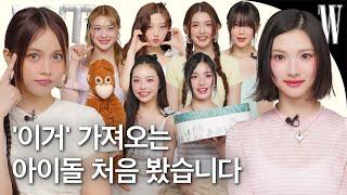 [ENG/ID] 하츠투하츠 대체 이걸 왜 가져오셨어요? 카르멘의 멤버 공유(?)템 공개! 브레이크 없는 이안의 텐션으로 최애템 모두 털고 컴백하실게요~ by W Korea
