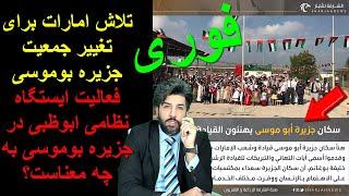 تلاش امارات برای تغییر جمعیت جزیره بوموسی_فعالیت ایستگاه نظامی ابوظبی در جزیره بوموسی به چه معناست؟