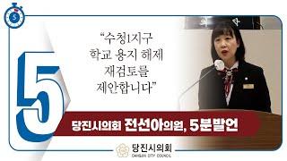 전선아 의원 5분발언 - 수청1지구 학교 용지 해제 재검토를 제안합니다