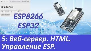 ESP8266/ESP32: Веб-сервер. HTML. Управление из браузера. Кнопки, светодиоды, датчики и т.д.