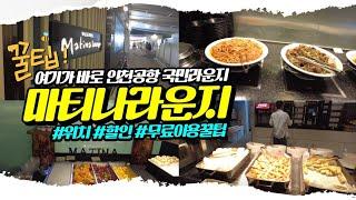 인천공항 국민라운지 마티나라운지! 무료이용 꿀팁부터 위치,이용시간,메뉴까지 알아볼까요?