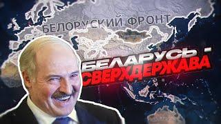 Захват МИРА за БЕЛАРУСЬ в Hearts of Iron 4