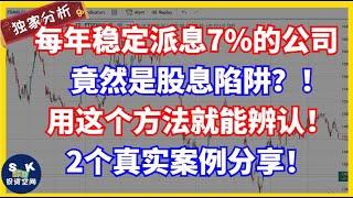 每年稳定派息7%的公司！竟然是股息陷阱？！用这个方法就能辨认！2个真实案例分享！