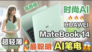 HUAWEI MateBook 14：史上最聪明的AI 时尚轻薄本 真的很神