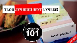 КАК УЧИТЬСЯ С ФЛЕШ-КАРТОЧКАМИ // СОВЕТЫ ШКОЛЬНИКАМ И СТУДЕНТАМ!