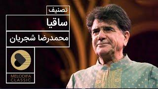 Mohammadreza Shajarian - Tasnif Saghia (محمدرضا شجریان - تصنیف ساقیا)