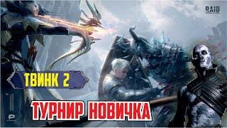 RAID: Shadow Legends. Турнир новичка (твинк 2 день)