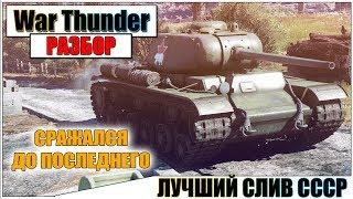 War Thunder - ЛУЧШИЙ СЛИВ СССР - 18 ФРАГОВ  | Паша Фриман