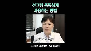 여름철 선크림 바르는방법 #선크림 #제대로 #바르는법 | 피부과 전문의 이해진