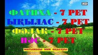 КҮНДЕ ФАТИХА, ЫҚЫЛАС, ФАЛАҚ, НАС СҮРЕЛЕРІН 7 РЕТ ТЫҢДАҢЫЗ!!!ҚАЗАҚША АУДАРМАСЫМЕН!!