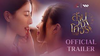 [Official Trailer] ล้านวงโคจร Reverse with Me The Series | SiamSi Studio