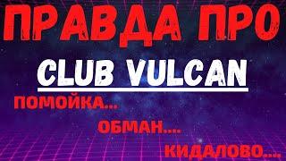 Обзор  Vulcan club казино Клуб Вулкан - отзывы реальных игроков