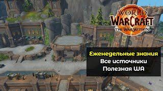 Максимальное получение всех еженедельных знаний | World of Warcraft: The War Within 11.0