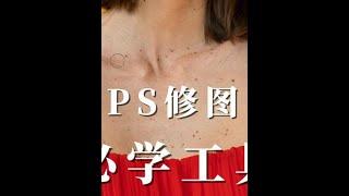 #ps教程 #后期修图教程 #人像修图