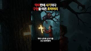 지옥도 거절한 남자, 잭오랜턴