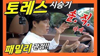 1부! 쌍용 토레스 시승기! 패밀리 관점! 솔직하게 말해볼게요!