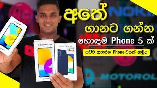 අතේ ගානට Phone එකක් | Best Budget Mobile Phones 2022 | Samsung Phones | Sinhala