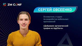 ZM CONF 4 День II — Сергей Овсеенко «Добываем органический трафик из AppStore»