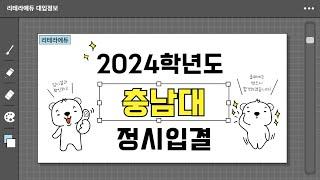 2024학년도 충남대 입시결과 2편(정시입결)